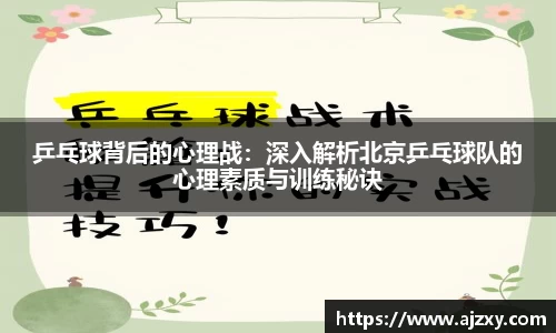 乒乓球背后的心理战：深入解析北京乒乓球队的心理素质与训练秘诀
