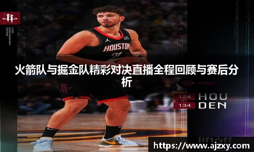 火箭队与掘金队精彩对决直播全程回顾与赛后分析