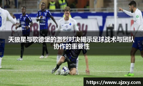 天狼星与歌德堡的激烈对决揭示足球战术与团队协作的重要性