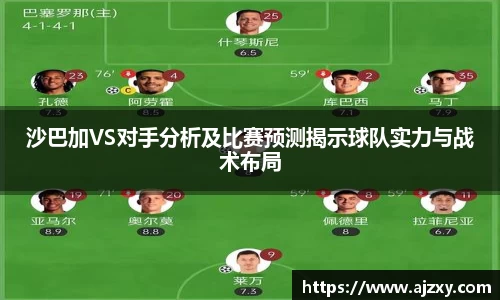 沙巴加VS对手分析及比赛预测揭示球队实力与战术布局