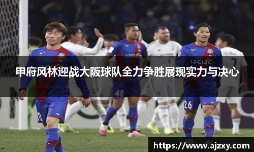 甲府风林迎战大阪球队全力争胜展现实力与决心