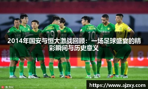 2014年国安与恒大激战回顾：一场足球盛宴的精彩瞬间与历史意义