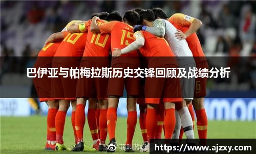 巴伊亚与帕梅拉斯历史交锋回顾及战绩分析