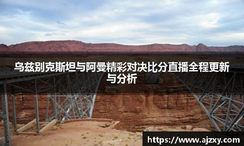 乌兹别克斯坦与阿曼精彩对决比分直播全程更新与分析
